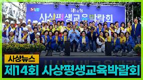 사상뉴스 - 제14회 사상평생교육박람회