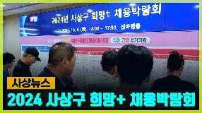 사상뉴스 - 사상구 희망+ 채용박람회