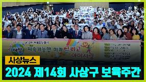사상뉴스 - 2024 제14회 사상구 보육주간