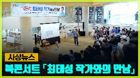 사상뉴스 - 북콘서트 『최태성 작가와의 만남』