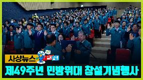 사상뉴스 - 제49주년 민방위대 창설 기념행사