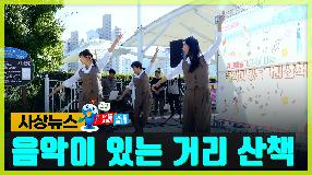 사상뉴스 - 음악이 있는 거리 산책
