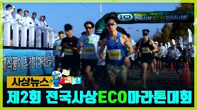 사상뉴스 - 제2회 전국사상 ECO마라톤대회