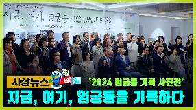 사상뉴스 - 지금, 여기, 엄궁동을 기억하다