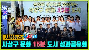 사상뉴스 - 문화 15분 도시 성과공유회