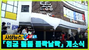 사상뉴스 - 엄궁 통통 들락날락 개소식