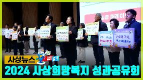 사상뉴스 - 2024 사상희망복지 성과공유회