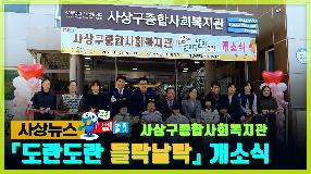 사상뉴스 - 도란도란 들락날락 개소식