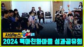 사상뉴스 - 2024 사상구 육아친화마을 성과공유회 및 좌담회