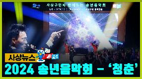 사상뉴스 - 구민과 함께하는 송년음악회 - 청춘