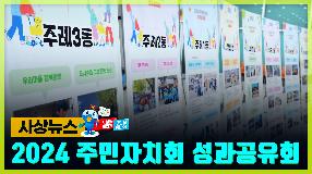 사상뉴스 - 2024년 주민자치회 성과공유회