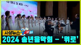 사상뉴스 - 구민과 함께하는 송년음악회 - 위로