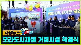 [사상뉴스 - 모라도시재생 거점시설 착공식