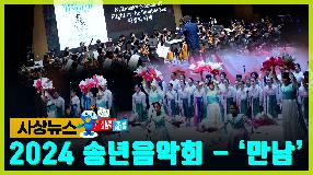 사상뉴스 - 구민과 함께하는 송년음악회(만남)