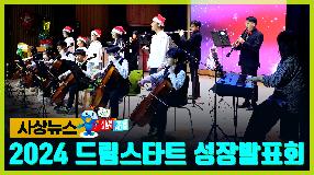 사상뉴스 - 2024 사상구 드림스타트 성장발표회