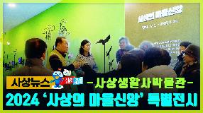 사상뉴스 -  ‘사상의 마을신앙’ 특별전시