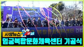 사상뉴스 - 엄궁 복합문화체육센터 기공식