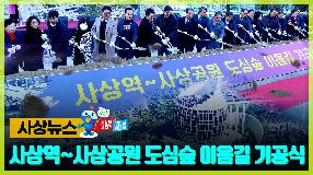 사상뉴스 - 사상역~사상공원 도심숲 이음길 기공식