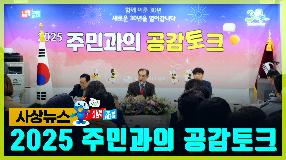 사상뉴스 - 2025 주민과의 공감토크