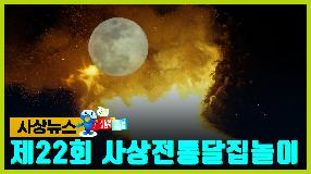 사상뉴스 - 제22회 사상전통달집놀이