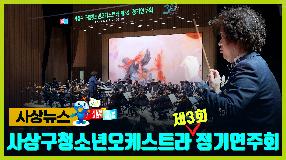 사상뉴스 - 사상구 청소년오케스트라 정기연주회