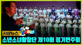사상뉴스 - 사상구 소년소녀합창단 제10회 정기연주회