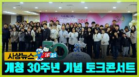 사상뉴스 - 사상구 개청 30주년 토크콘서트