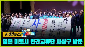 사상뉴스 - 일본 미토시 민간교류단 사상구 방문