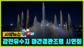 사상뉴스 - 감전유수지 야간경관조명 시연회