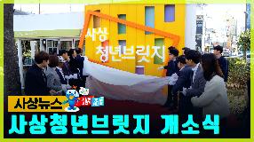 사상뉴스 - 사상청년브릿지 개소식