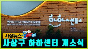 사상뉴스 - 사상구 HAHA(하하)센터 개소식