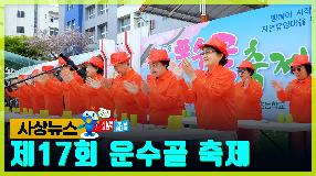사상뉴스 - 제17회 운수골 축제