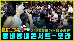 사상뉴스 - 2025 동네방네 콘서트 제1탄(모라동)