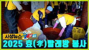 사상뉴스 - 2025년 효(孝)빨래방 봉사