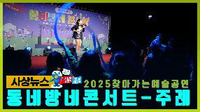 사상뉴스 - 동네방네 콘서트 제2탄(주례동)