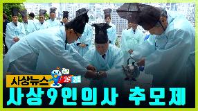 사상뉴스 - 사상9인의사 추모제