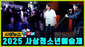 사상뉴스 - 2025 사상청소년예술제 썸내일