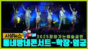 사상뉴스 - 동네방네 콘서트 제5탄(학장·엄궁) 썸내일