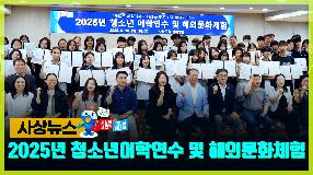 사상뉴스 - 2025년 청소년 어학연수 및 해외문화체험