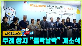 사상뉴스 - 주례3동 쌈지 “들락날락” 개소식