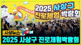 사상뉴스 - 2025 사상구 진로체험박람회