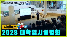 사상뉴스 - 2028학년도 대학입시설명회