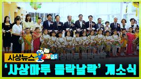 사상뉴스 - 사상마루 “들락날락” 개소식