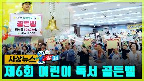 사상뉴스 - 제6회 어린이 독서 골든벨 썸내일
