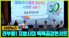 사상뉴스 - 리부팅! 지방시대 톡톡공감콘서트 썸내일