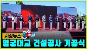 사상뉴스 - 엄궁대교 건설공사 기공식 썸내일