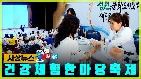 사상뉴스 - 건강체험 한마당 축제