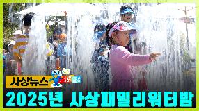 사상뉴스 - 2025년 사상패밀리 워터밤
