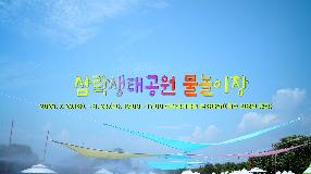 삼락생태공원 물놀이장 썸내일