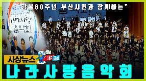 사상뉴스 - 나라사랑 음악회 썸내일